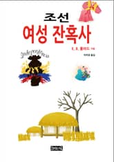 조선 여성 잔혹사 표지 이미지