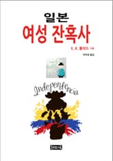 일본 여성 잔혹사 표지 이미지