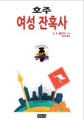 호주 여성 잔혹사 표지 이미지