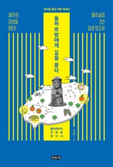 돌하르방에게 길을 묻다 표지 이미지