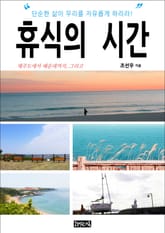 휴식의 시간 표지 이미지