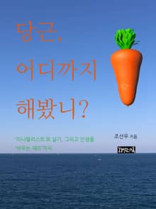 당근, 어디까지 해봤니?