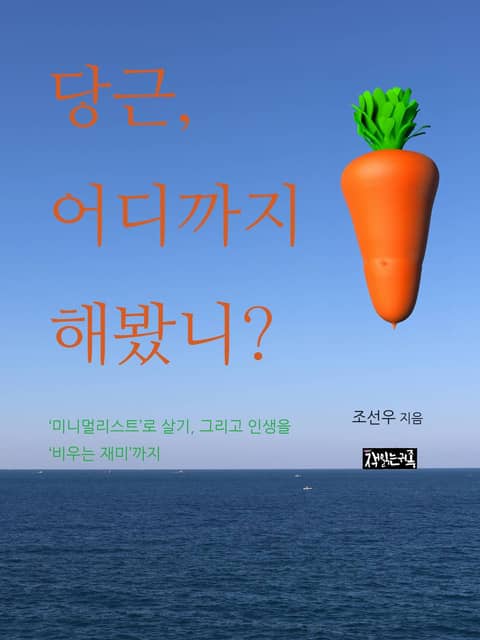 당근, 어디까지 해봤니? 표지 이미지