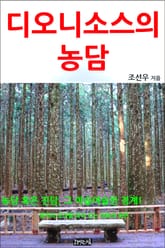 디오니소스의 농담 표지 이미지