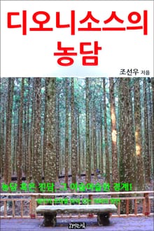 디오니소스의 농담