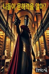 니들이 문해력을 알아? 표지 이미지