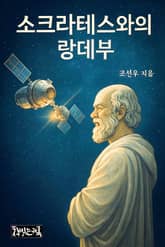 소크라테스와의 랑데부 표지 이미지