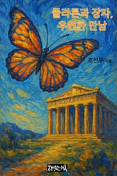 플라톤과 장자, 우연한 만남 표지 이미지