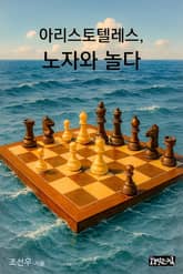 아리스토텔레스, 노자와 놀다 표지 이미지