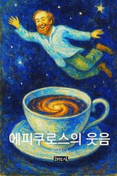 에피쿠로스의 웃음 표지 이미지