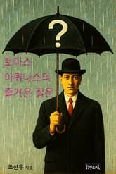 토마스 아퀴나스의 즐거운 질문 표지 이미지