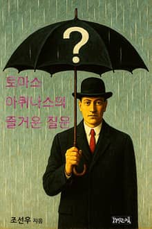 토마스 아퀴나스의 즐거운 질문