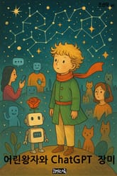 어린왕자와 ChatGPT 장미 표지 이미지
