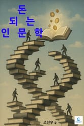 돈 되는 인문학 표지 이미지