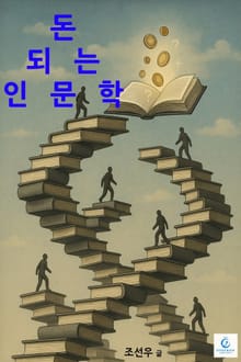 돈 되는 인문학