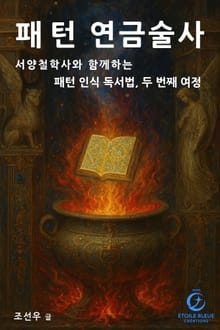 패턴 연금술사