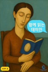 함께 읽는 데미안 표지 이미지