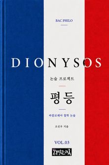 평등 : 바칼로레아 철학 논술
