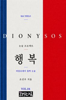 행복 : 바칼로레아 철학 논술
