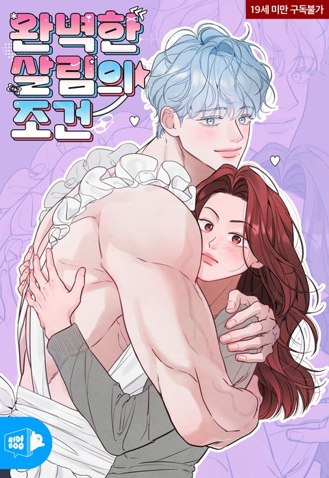 완벽한 살림의 조건