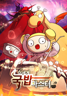 이세계 국밥 마스터