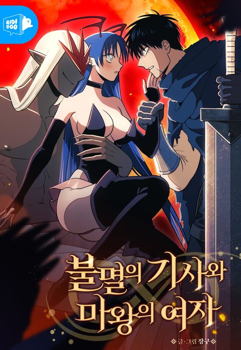 불멸의 기사와 마왕의 여자
