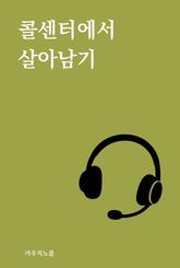 콜센터에서 살아남기 표지 이미지