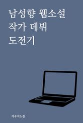 남성향 웹소설 작가 데뷔 도전기 표지 이미지