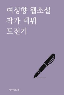 여성향 웹소설 작가 데뷔 도전기
