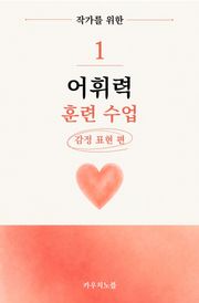 웹소설 작가를 위한 어휘력 훈련 수업 1