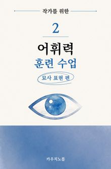 웹소설 작가를 위한 어휘력 훈련 수업 2