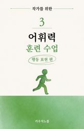 웹소설 작가를 위한 어휘력 훈련 수업 3 표지 이미지