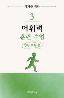 웹소설 작가를 위한 어휘력 훈련 수업 3