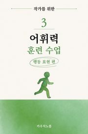 웹소설 작가를 위한 어휘력 훈련 수업 3