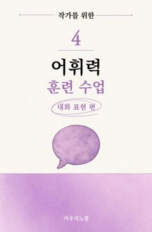 웹소설 작가를 위한 어휘력 훈련 수업 4