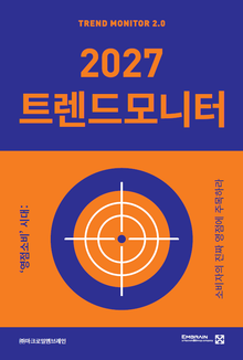 2027 트렌드모니터
