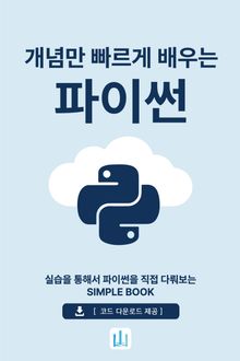 개념만 빠르게 배우는 파이썬