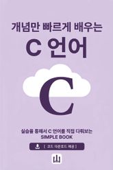 개념만 빠르게 배우는 C언어 표지 이미지