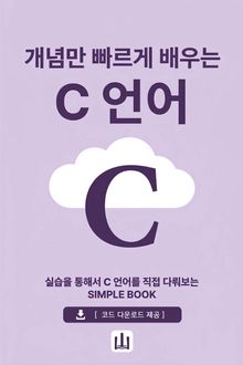 개념만 빠르게 배우는 C언어