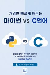 개념만 빠르게 배우는 파이썬 VS C언어 표지 이미지