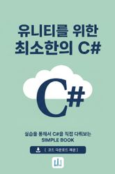 유니티를 위한 최소한의 C# 표지 이미지