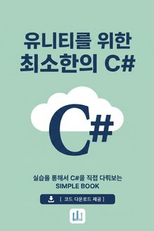 유니티를 위한 최소한의 C#