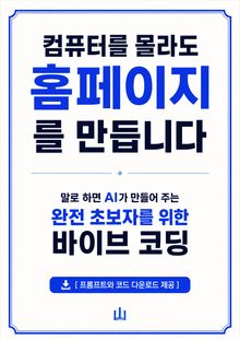 컴퓨터를 몰라도 홈페이지를 만듭니다