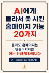 AI에게 몰라서 못 시킨 홈페이지 기능 20가지 표지 이미지