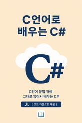 C언어로 배우는 C# 표지 이미지