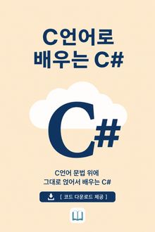 C언어로 배우는 C#