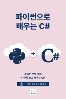 파이썬으로 배우는 C#