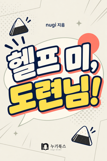 헬프 미, 도련님!