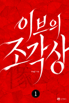 이브의 조각상(像)