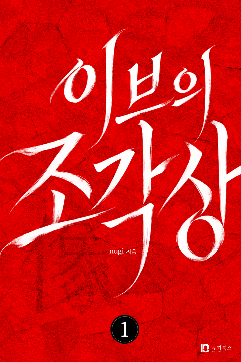 이브의 조각상(像) 1권